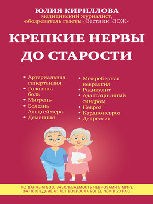 cover image of Крепкие нервы до старости
